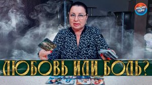 ЛЮБОВЬ или БОЛЬ ЧТО У НЕГО С ДРУГОЙ А есть ли она? | Гадание таро расклад