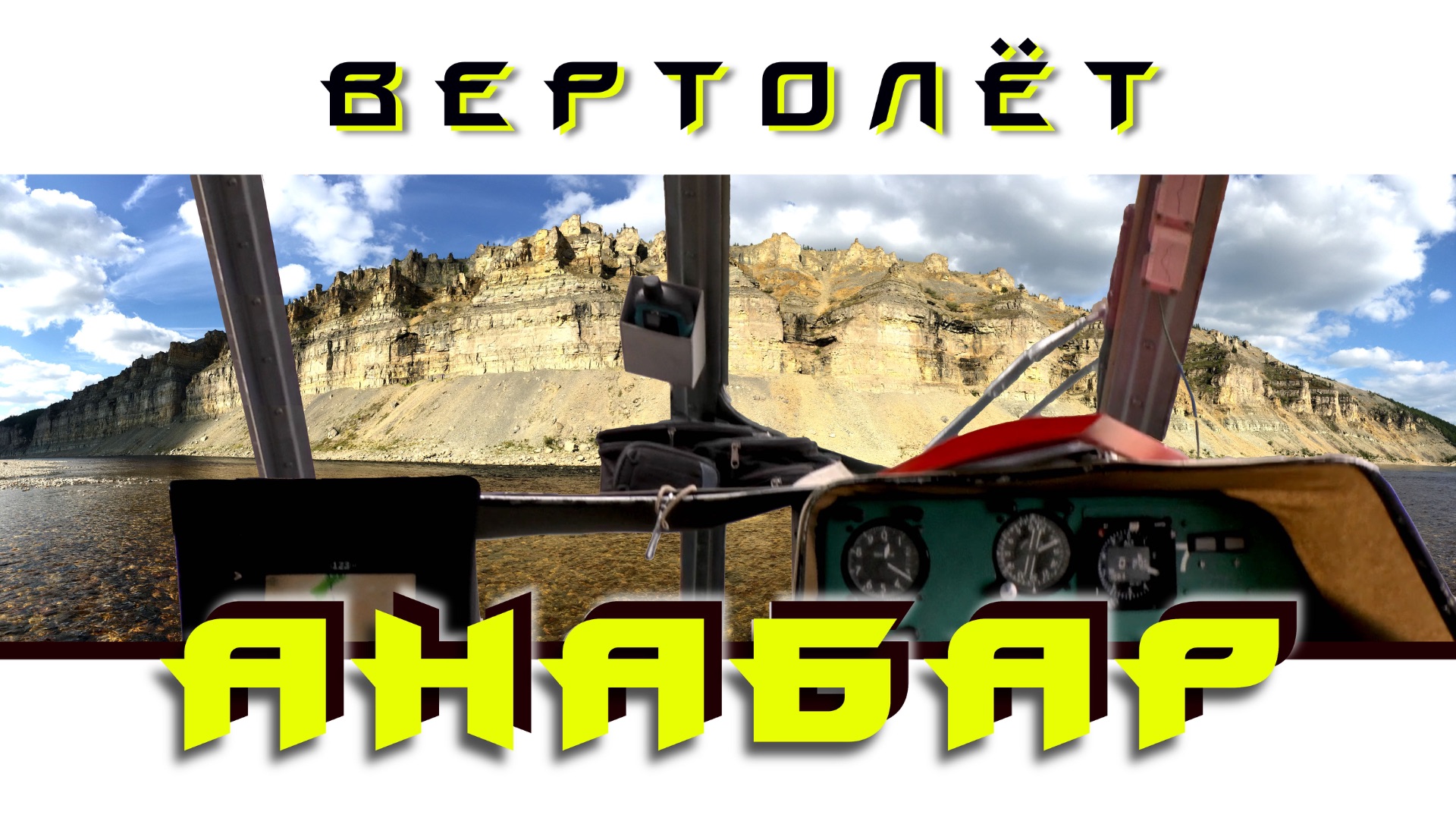 TRAVEL | Анабар. 1 серия: "Вертолёт". (99,9 % людей там не ступали...)