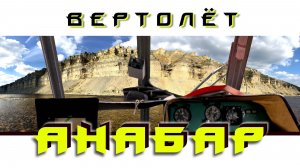 TRAVEL | Анабар. 1 серия: "Вертолёт". (99,9 % людей там не ступали...)