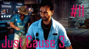 Just Cause 3 ► Прохождение [Без комментариев] #11