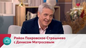 Мой район. Место встречи. Район Покровское-Стрешнево с Денисом Матросовым — Москва Доверие
