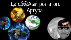 Разоблочение на забивного Артура