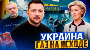 Украина: газ на исходе. Россия УНИЧТОЖИЛА добычу газа Незалежной?!