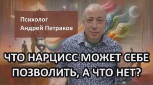 Что нарцисс может себе позволить а что нет?