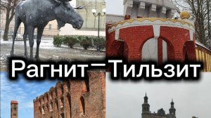 В Калининград на выходные. Часть 2. Города Неман и Советск.