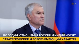 Володин: отношения России и Индии носят стратегический и всеобъемлющий характер
