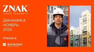 ZNAK: ход строительства за ноябрь