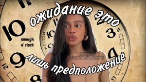 Перестань ждать своё проявление, пожалуйста