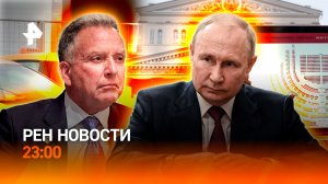 Встреча Путина с Уиткоффом / Новые правила такси / Схема перекупщиков / РЕН НОВОСТИ 2.12, 23:00