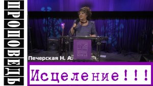 "Исцеление!" Печерская Н.А.