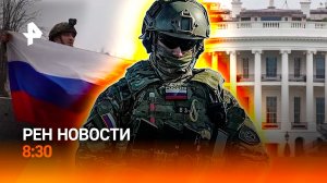 Освобождены Красноармейск и Волчанск / Киберпанк-операция МВД / РЕН Новости 8:30 2.12