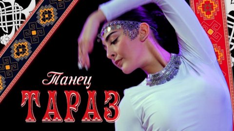 ТАРАЗ | Армянский танец