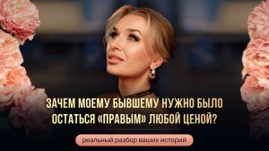 ЗАЧЕМ МОЕМУ БЫВШЕМУ НУЖНО БЫЛО ОСТАТЬСЯ «ПРАВЫМ» ЛЮБОЙ ЦЕНОЙ?