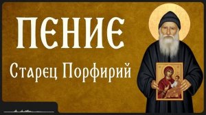 ПЕНИЕ _ Афонский старец Порфирий