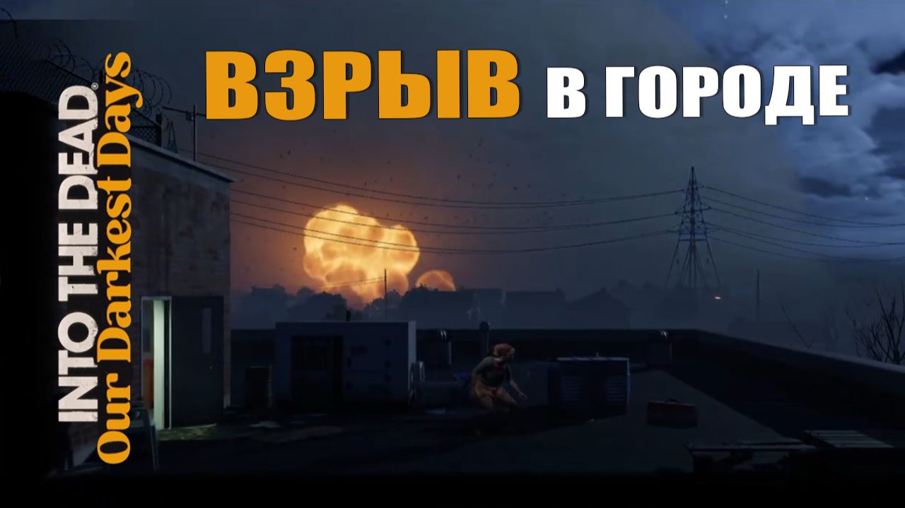 ВЗРЫВ В ГОРОДЕ — Into the Dead [#12]