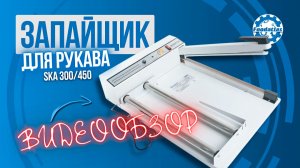 Термоусадочное оборудование: запайщик для рукава ручной SKA 300 & 400 Foodatlas Pro