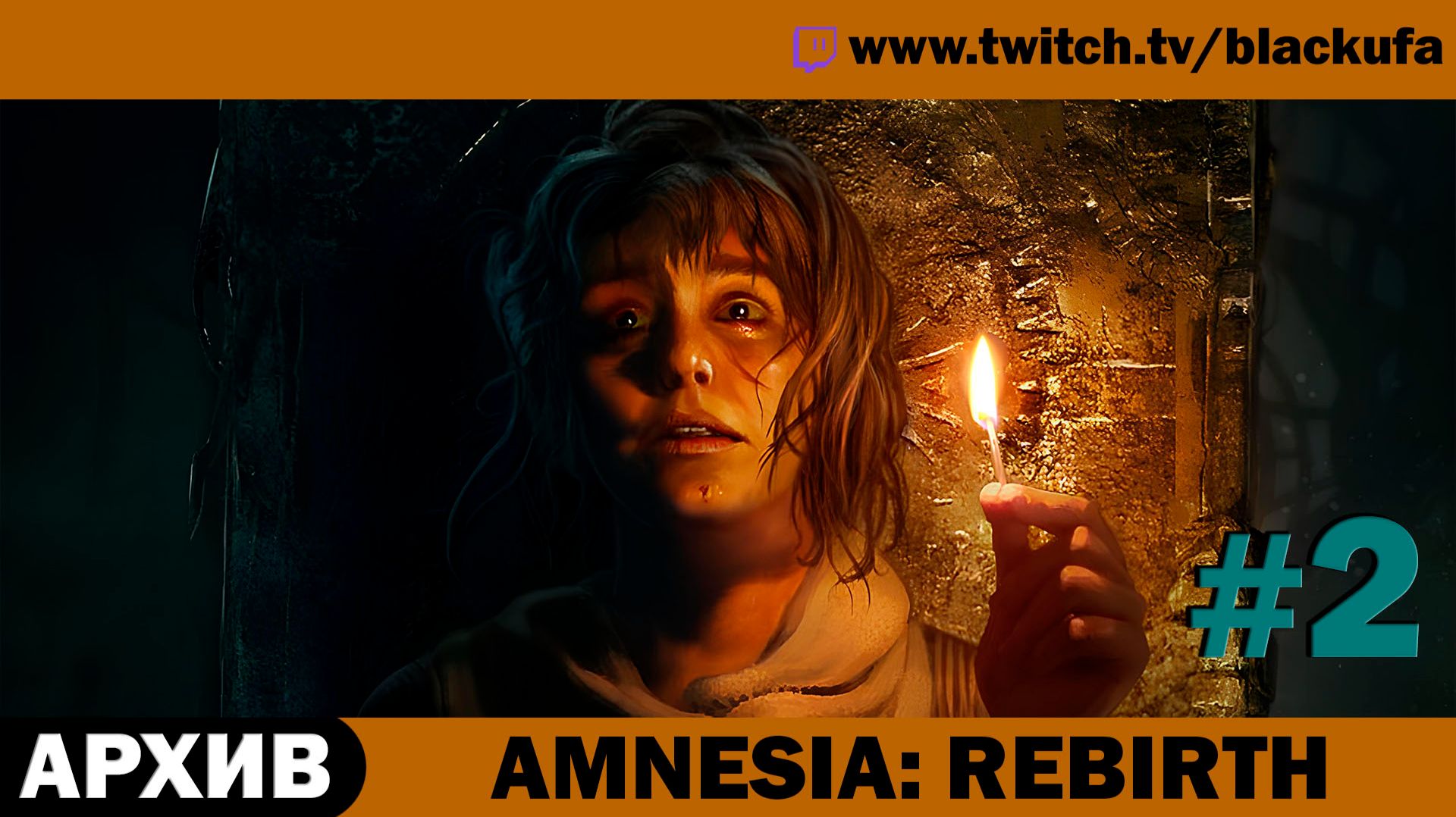 Amnesia: Rebirth (Амнезия: Перерождение) #2 [АРХИВ]