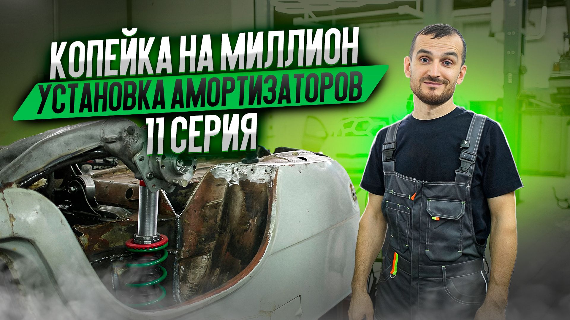 Копейка на миллион. 11 серия. Установка амортизаторов
