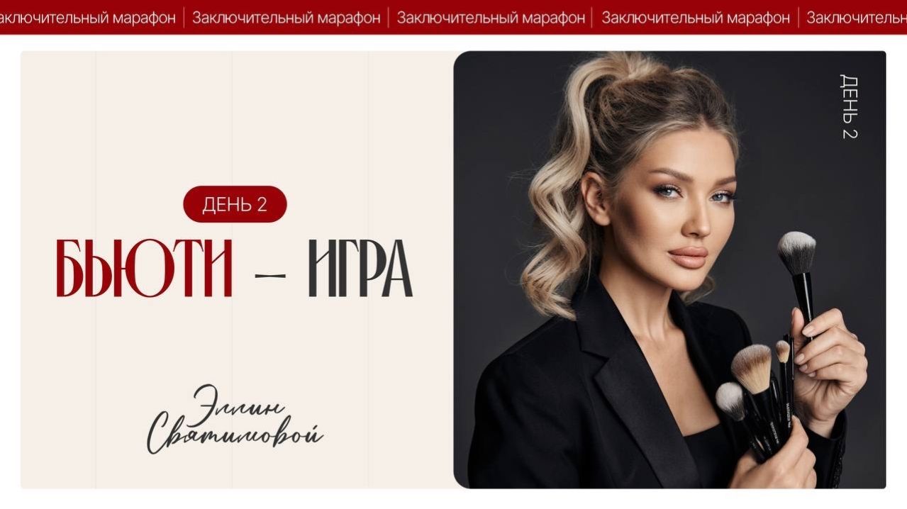 ЗАКЛЮЧИТЕЛЬНЫЙ МАРАФОН ЭЛЛИН СВЯТИМОВОЙ | БЬЮТИ - ИГРА | ДЕНЬ 2