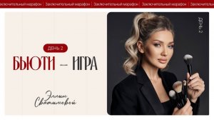 ЗАКЛЮЧИТЕЛЬНЫЙ МАРАФОН ЭЛЛИН СВЯТИМОВОЙ | БЬЮТИ - ИГРА | ДЕНЬ 2