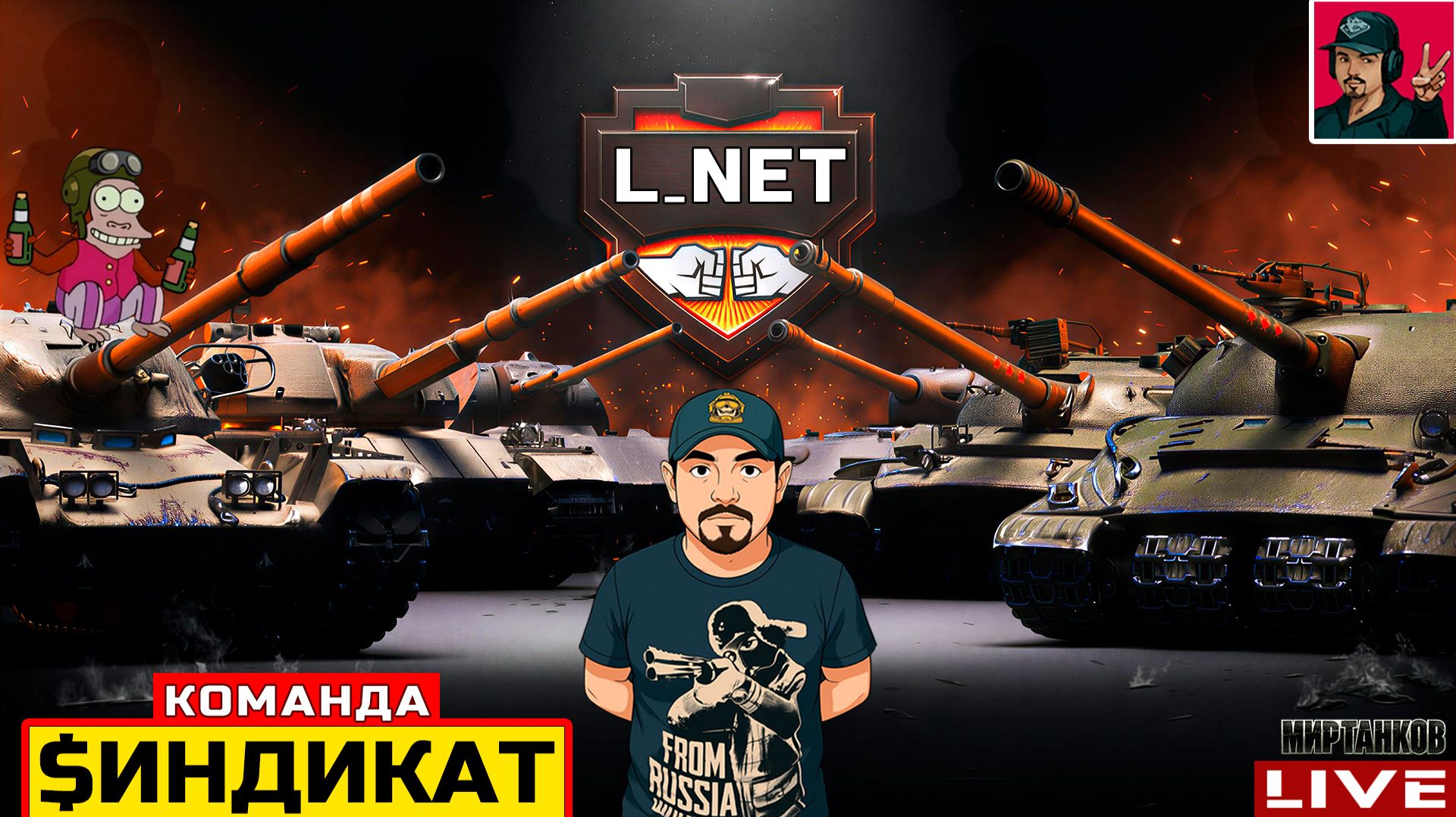 🔥 ВЫЛАЗКИ КЛАНА "L_NET" - КОМАНДА «$ИНДИКАТ» 😂 Мир Танков смотреть онлайн