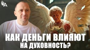 КАК ДЕНЬГИ ВЛИЯЮТ НА ДУХОВНОСТЬ? – Михаил Агеев