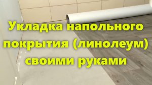 Укладка линолеума на пол: пол под линолеум, линолеум для пола, стык линолеума.