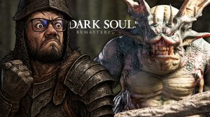 НОВАЯ БОЛЬ НА СТАРОМ МЕСТЕ | Dark Souls #8