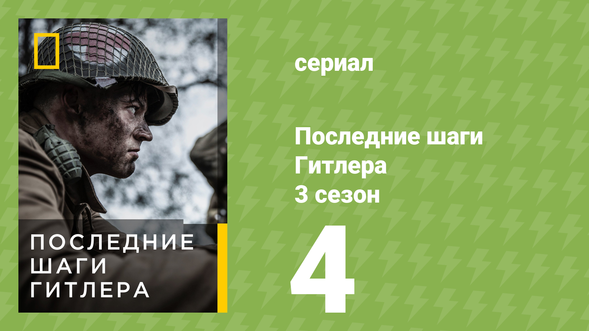 Последние шаги Гитлера 3 сезон 4 серия (документальный сериал, 2021)