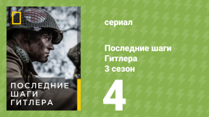 Последние шаги Гитлера 3 сезон 4 серия (документальный сериал, 2021)