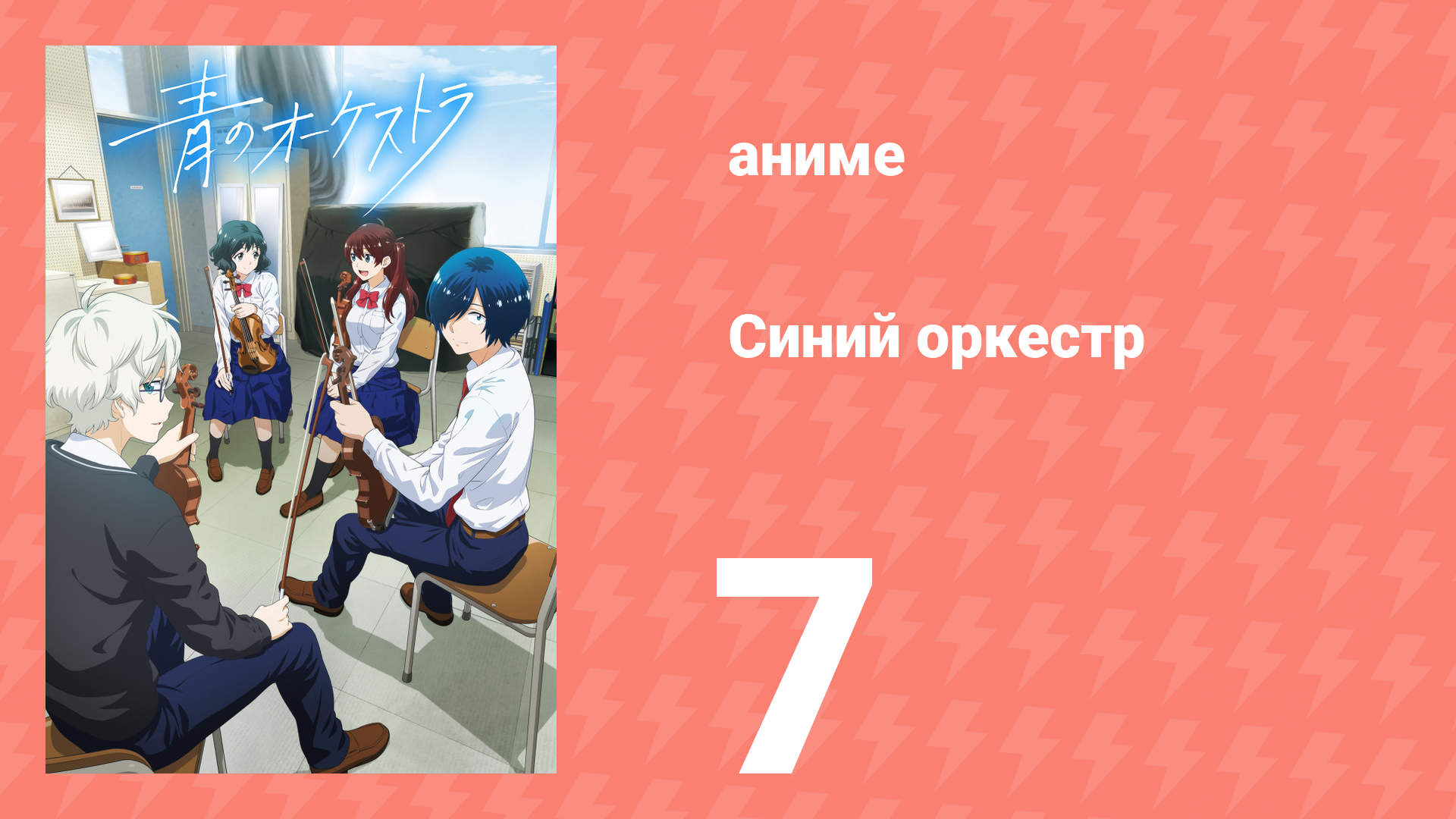 Синий оркестр 7 серия (аниме-сериал, 2023)