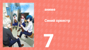 Синий оркестр 7 серия (аниме-сериал, 2023)
