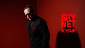 SKYNET – Исчезаем (Official video)