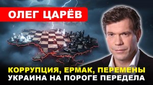 Олег #ЦАРЁВ: Отставка ЕРМАКА/ Бунт олигархов/ КТО ПОДПИШЕТ МИРНЫЕ ДОГОВОРЕННОСТИ ?