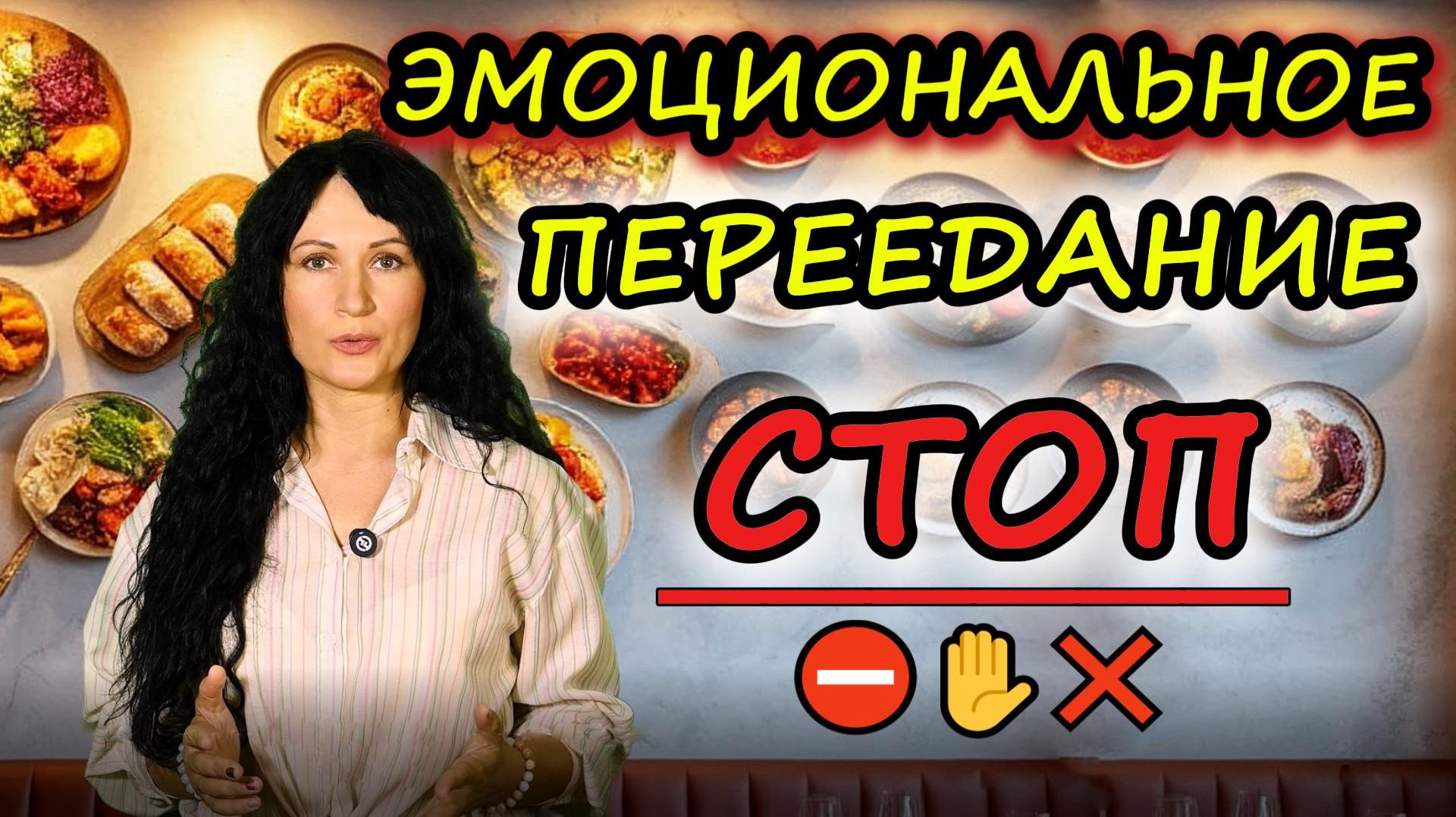 КАК ПЕРЕСТАТЬ ЕСТЬ? Эмоциональное переедание. Не могу остановиться! Что делать? смотреть онлайн