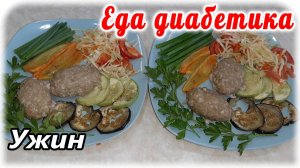 Ужин диабетика. Идеальный прием пищи. СахарА в порядке, диабетик ликует.