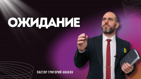 Проповедь - Ожидание - Григорий Авакян
