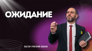 Проповедь - Ожидание - Григорий Авакян