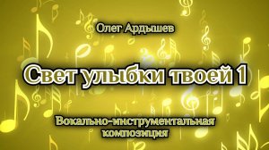 Свет улыбки твоей 1