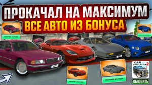 Прокачал На Максимум Все Автомобили Из Ежедевного Бонуса в Симулятор Автомобиля 2