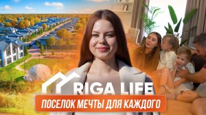 Обзор нашего поселка Рига Лайф