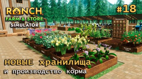 СМОТРИМ ОБНОВЛЕНИЯ ӏ Ranch Farm and Store Simulator #18