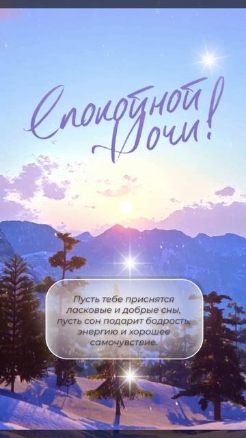 Спокойной ночи