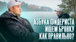 Азбука фидериста. Ищем бровку. Как правильно?