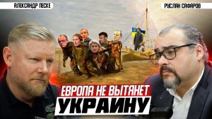 Украинизация Европы: теперь и о Европе говорят без Европы | Александр Песке и Руслан Сафаров