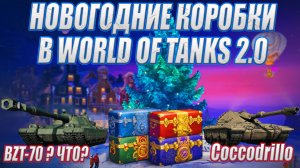 НОВОГОДНИЕ КОРОБКИ В WORLD OF TANKS - НОВЫЕ ТАНКИ X УРОВНЯ