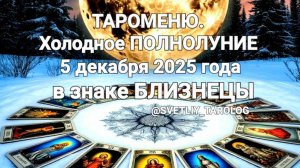 🌕 🀄 ♊️ ТАРОМЕНЮ. ХОЛОДНОЕ ПОЛНОЛУНИЕ 5 декабря 2025 года в знаке БЛИЗНЕЦЫ 🔮