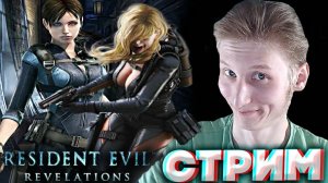 RESIDENT EVIL REVELATIONS 1🦠СТРИМ РЕЗИДЕНТ ЭВИЛ ОТКРОВЕНИЯ💎БЕСПЛАТНО РАЗДАЮ СКИНЫ КС 2,КЛЮЧИ НА ИГ