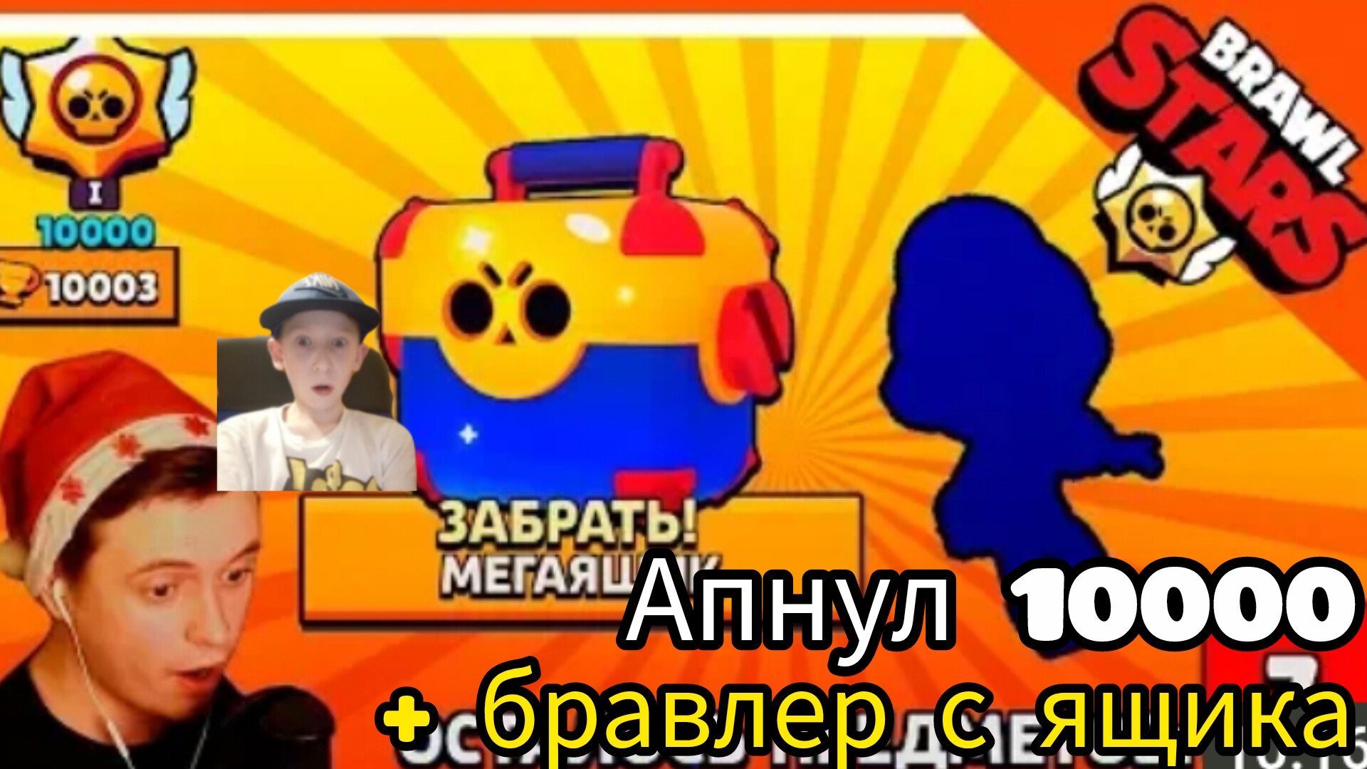 Выбил бравлера и апнул 10.000 кубков brawl stars