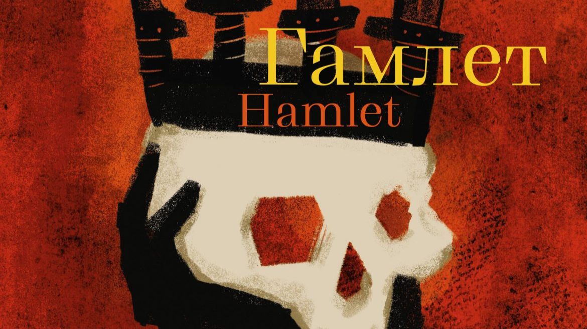 Вечный вопрос_ «Гамлет», «Макбет» и другие сказки о власти (2020)